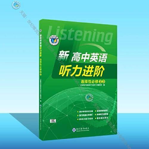 新高中英语听力进阶 选择性必修2