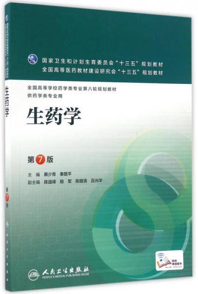 生药学（第7版/本科药学/配增值）