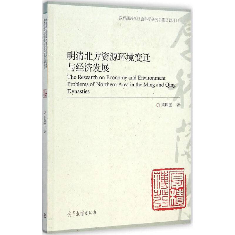 明清北方资源环境变迁与经济发展