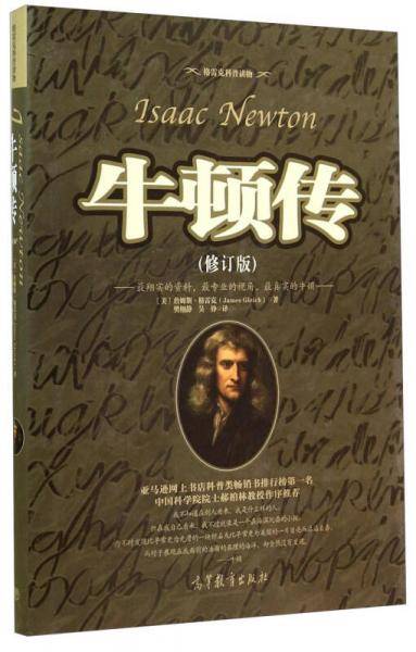 牛顿传(修订版)