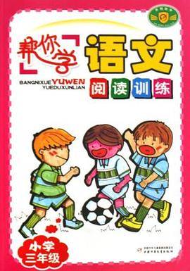 帮你学语文阅读训练