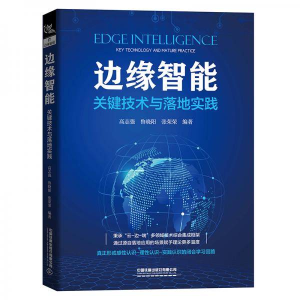 边缘智能：关键技术与落地实践