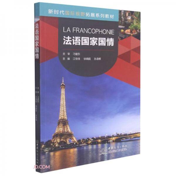 法语国家国情(新时代国际视野拓展系列教材)(法文版)