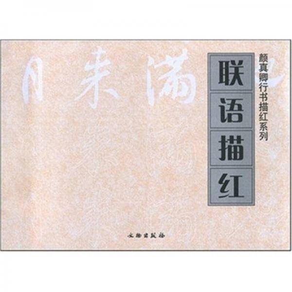 颜真卿行书描红系列：联语描红