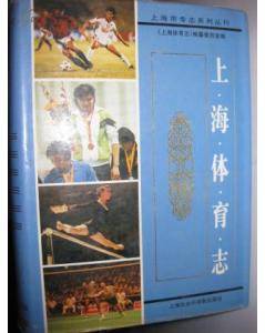 上海体育志