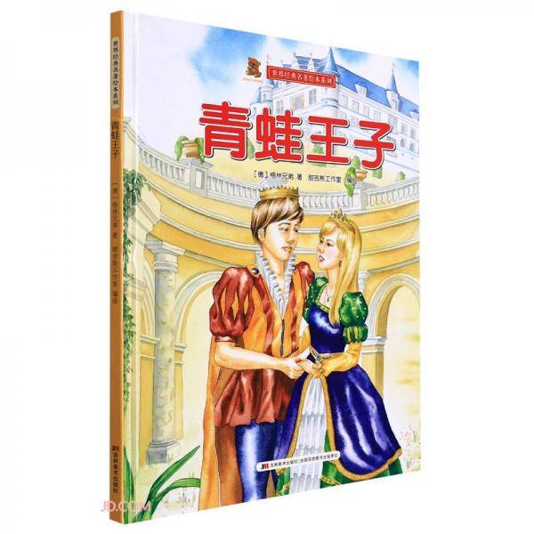 青蛙王子(精)/世界经典名著绘本系列