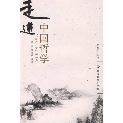 走进中国哲学