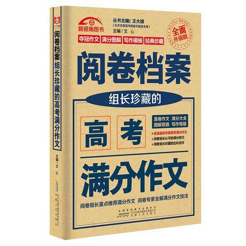 （2017-2018）阅卷档案. 组长珍藏的高考满分作文