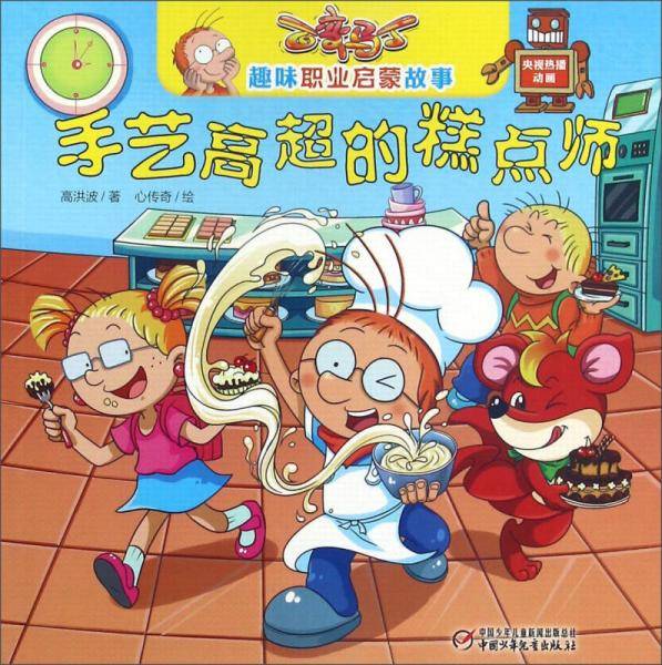 手艺高超的糕点师/百变马丁趣味职业启蒙故事