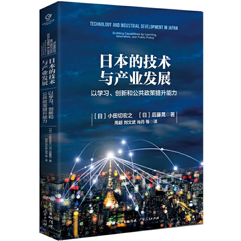 日本的技术与产业发展――以学习、创新和公共政策提升能力