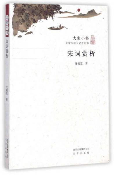 宋词赏析/大家小书