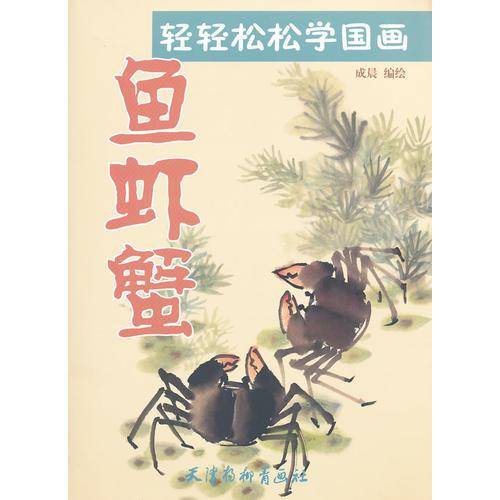 轻轻松松学国画