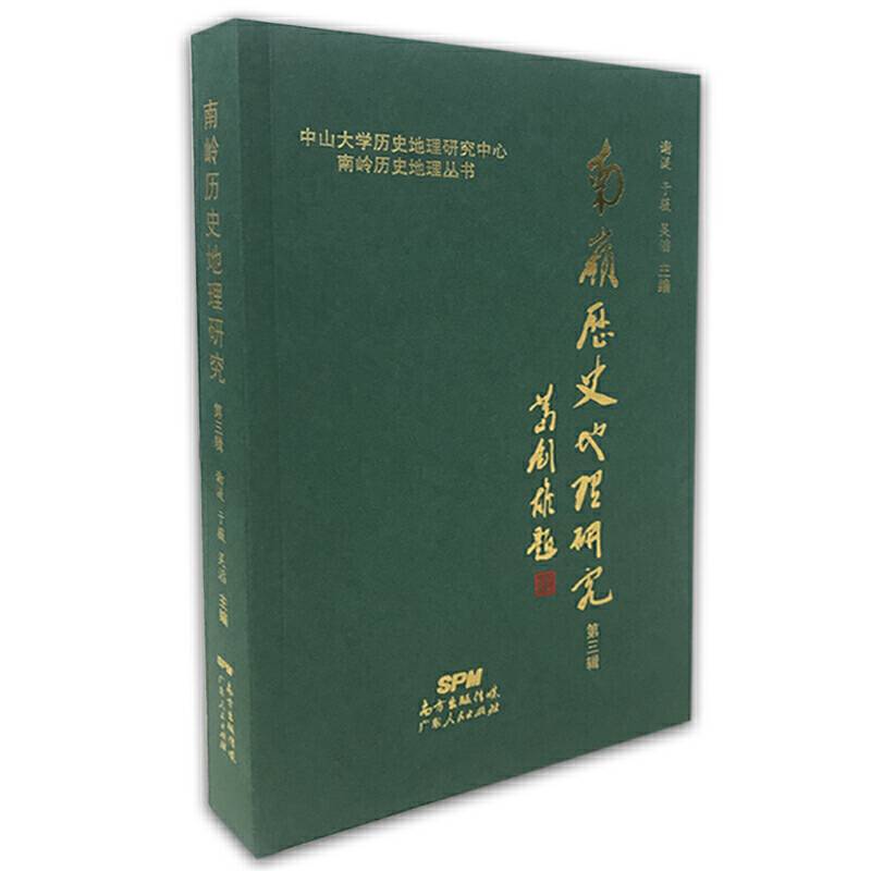 南岭历史地理研究