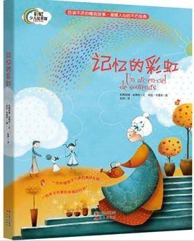 记忆的彩虹 精装