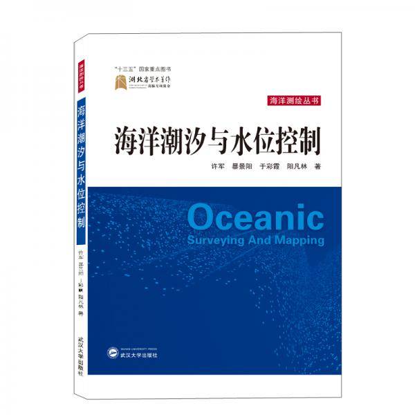 海洋潮汐与水位控制