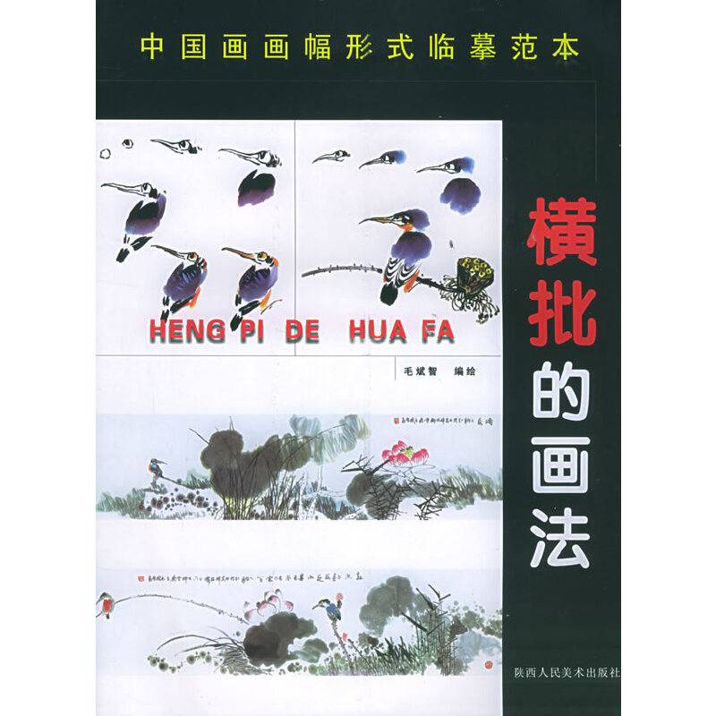 中国画画幅形式分类临摹范本：横批的画法