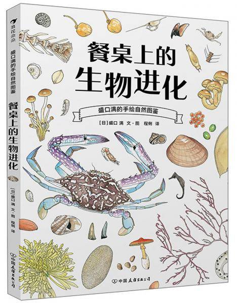 盛口满的手绘自然图鉴：餐桌上的生物进化