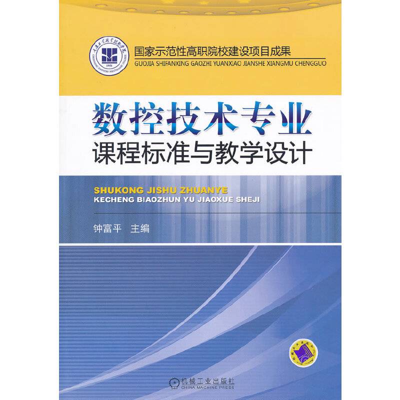 数控技术专业课程标准与教学设计