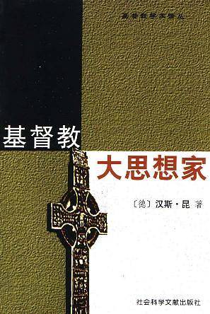 基督教大思想家
