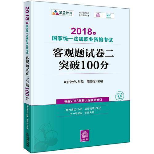 备考2019司法考试 司法考试2018 国家统一法律职业资格考试：客观题・试卷二突破100分