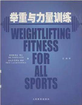 举重与力量训练