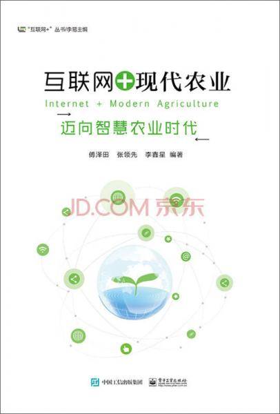 互联网+现代农业