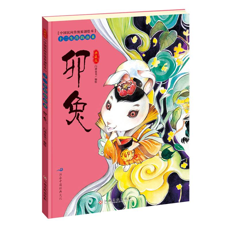 中国民间传统原创绘本・十二生肖的由来：卯兔