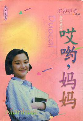 哎哟，妈妈