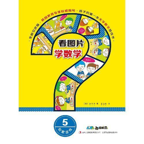 看图片学数学·创意游戏5