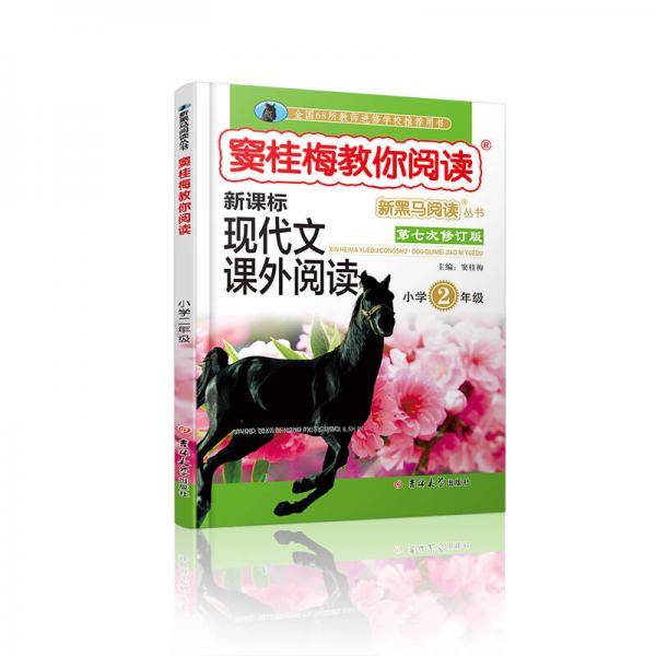 新黑马阅读丛书・窦桂梅教你阅读 现代文课外阅读：小学二年级（第七次修订版）