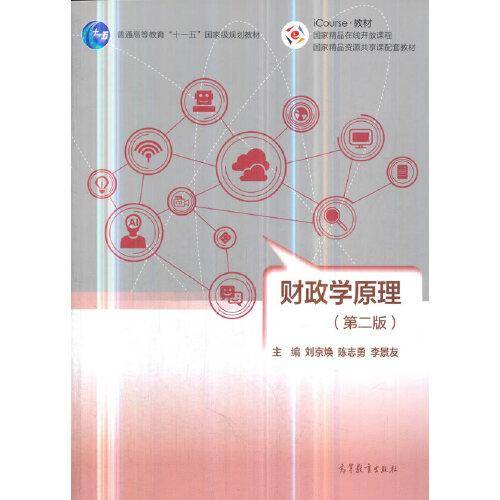 财政学原理（第二版）