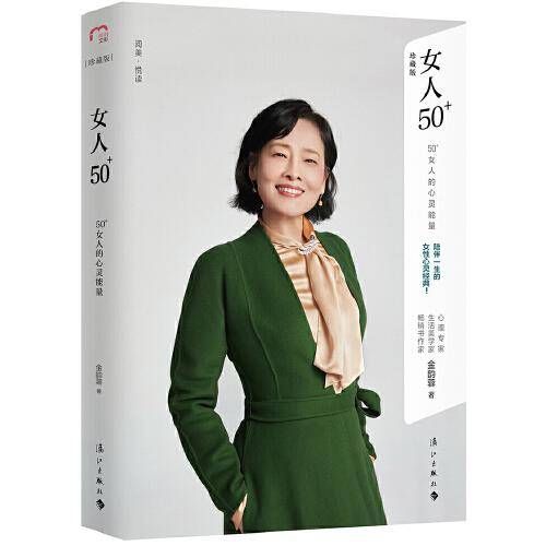 女人50+：50+女人的心灵能量
