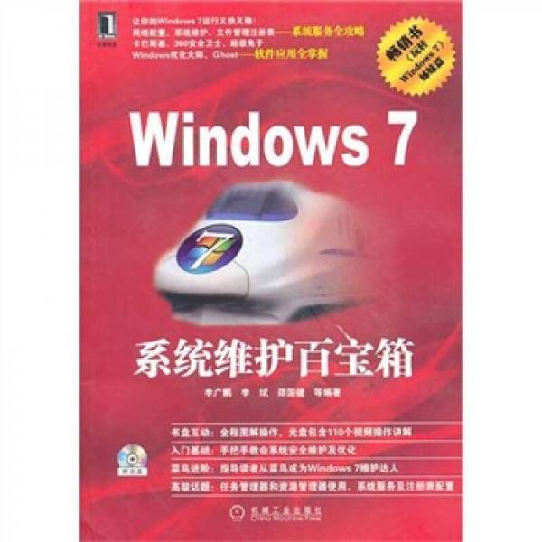 Windows7系统维护百宝箱