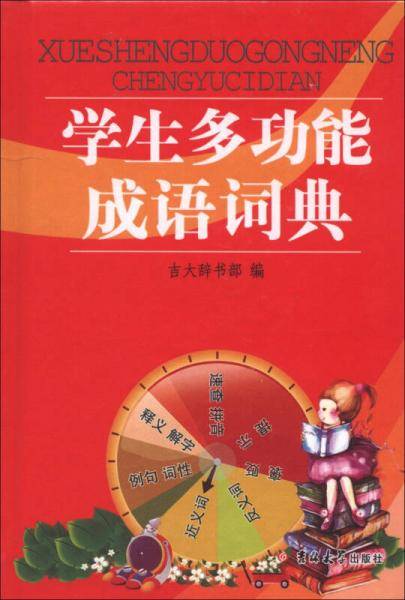 学生多功能成语词典