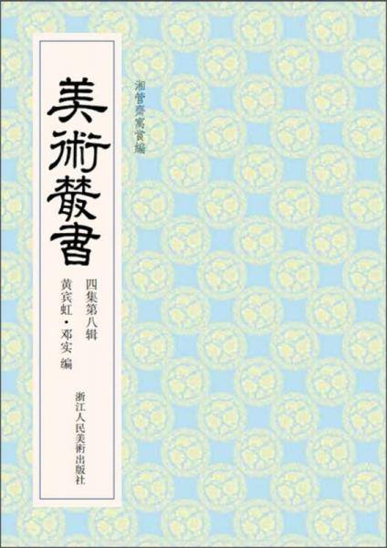 美术丛书（4集第8辑）