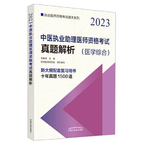 中医执业助理医师资格考试真题解析·执业医师资格考试通关系列