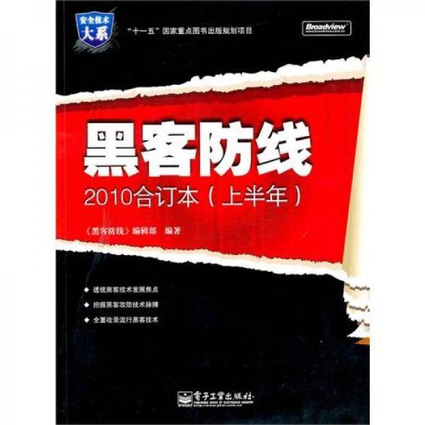 《黑客防线》2010合订本（上半年）