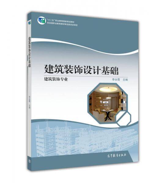 建筑装饰设计基础 建筑装饰专业