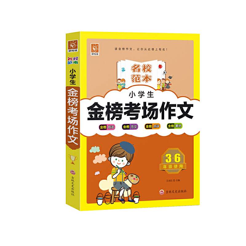 小学生金榜考场作文（3-6年级使用）/名校范本