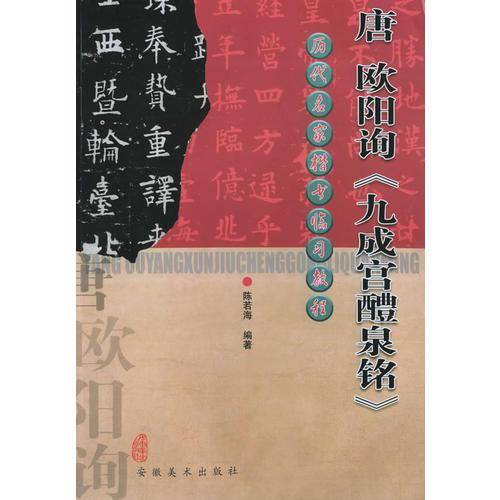 唐欧阳询《九成宫醴泉铭》——历代名家楷书临习教程