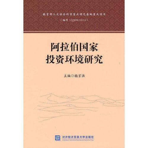 阿拉伯国家投资环境研究