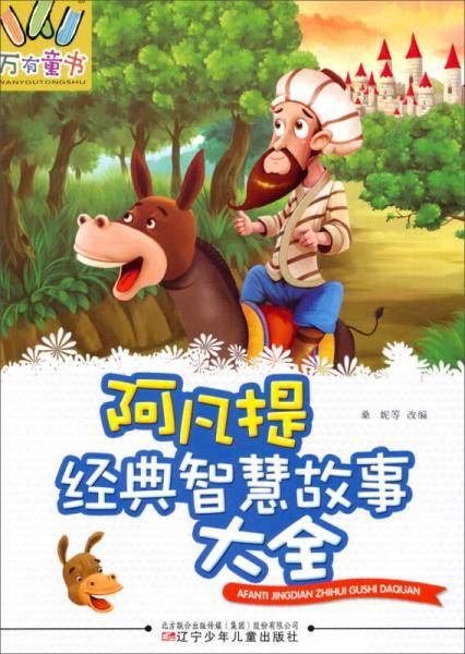 万有童书:阿凡提经典智慧故事大全