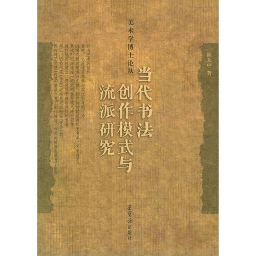 当代书法创作模式与流派研究