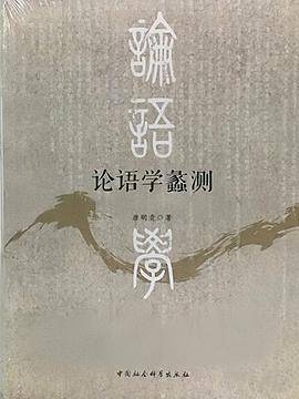 论语学蠡测