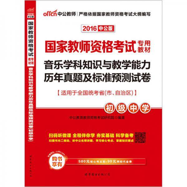 中公版・2018国家教师资格证考试用书：音乐学科知识与教学能力历年真题及标准预测试卷（初级中学）