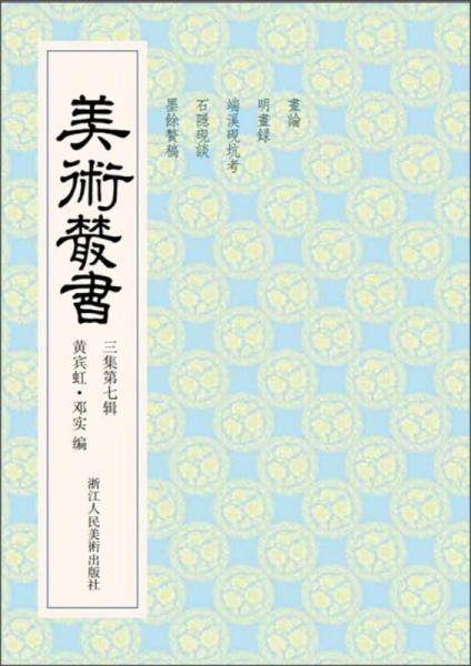 美术丛书（3集第7辑）