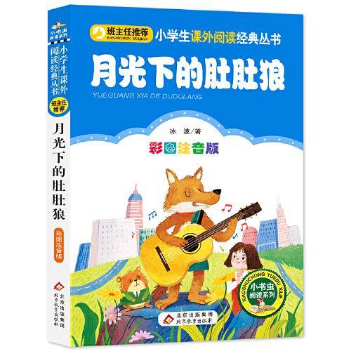 月光下的肚肚狼 小学生课外阅读经典丛书