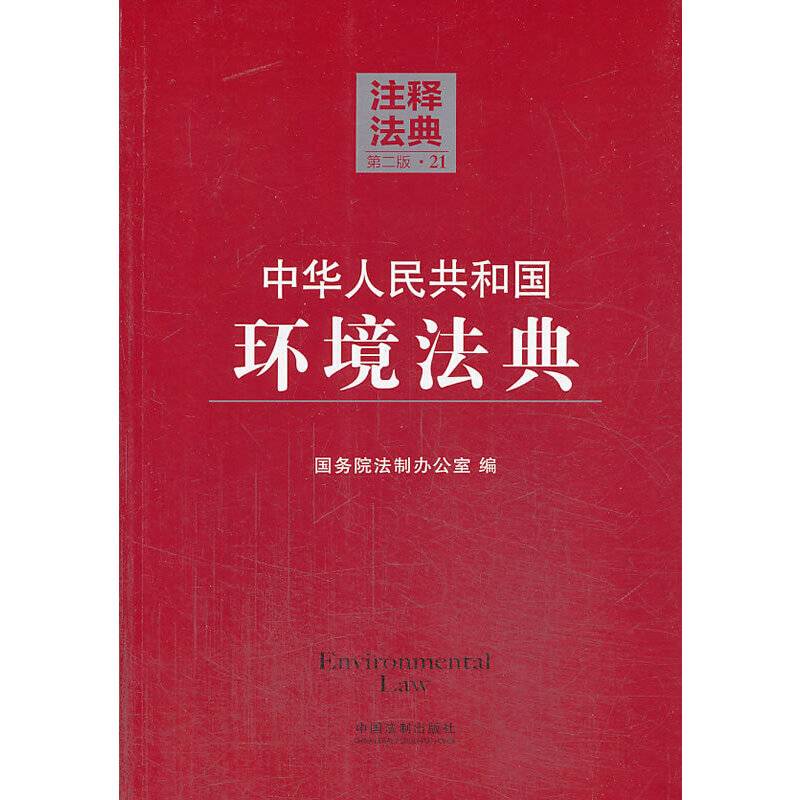 中华人民共和国环境法典21―注释法典（第二版）