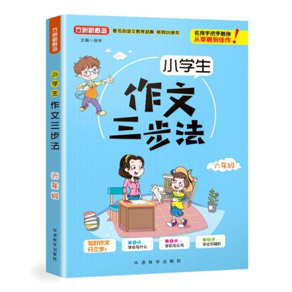 小学生作文三步法·六年级