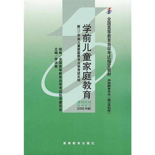 自考教材 学前儿童家庭教育（2002年版）自学考试教材